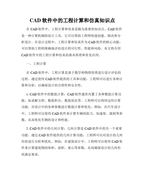 CAD软件中的工程计算和仿真知识点