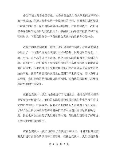 环境工程专业社会实践范文