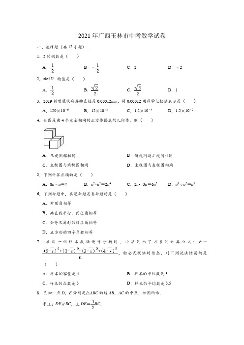 广西玉林市2021年中考数学试卷(含解析)