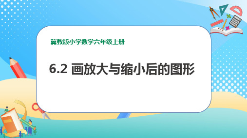 6.2《画放大与缩小后的图形》(课件)-2024-2025学年六年级上册数学冀教版