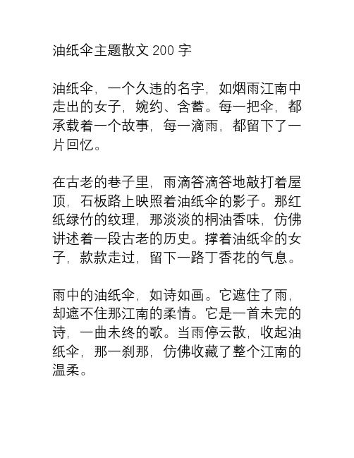 油纸伞主题散文200字