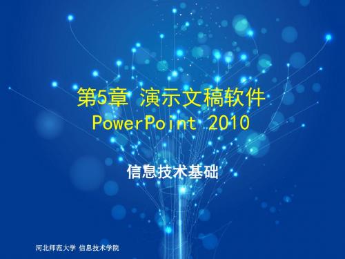 第5章 演示文稿软件PowerPoint 2010 (1)