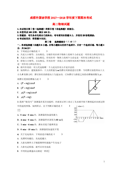 四川省成都外国语学校2017_2018学年高二物理下学期期末考试试题201809280281