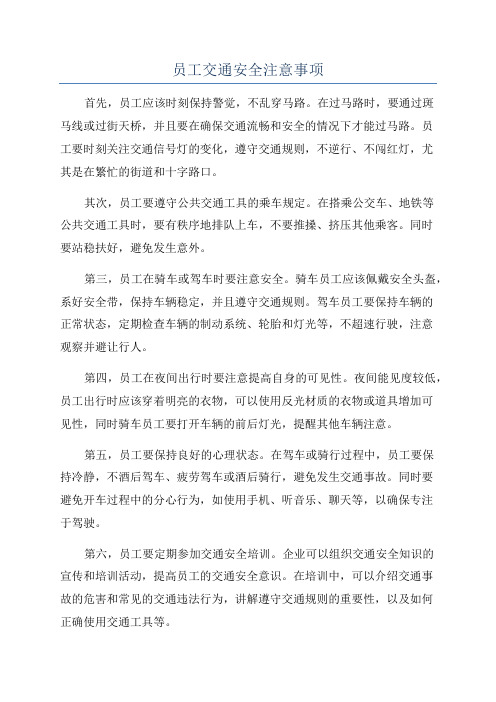 员工交通安全注意事项