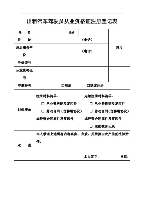 出租汽车驾驶员从业资格证注册登记表