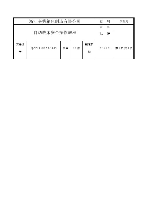 自动裁床操作规程