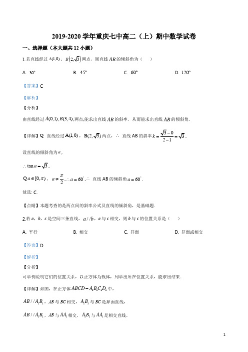 重庆市沙坪坝区第七中学校2019-2020学年高二上学期期中数学试题(解析版)