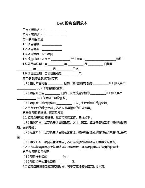 bot 投资合同范本