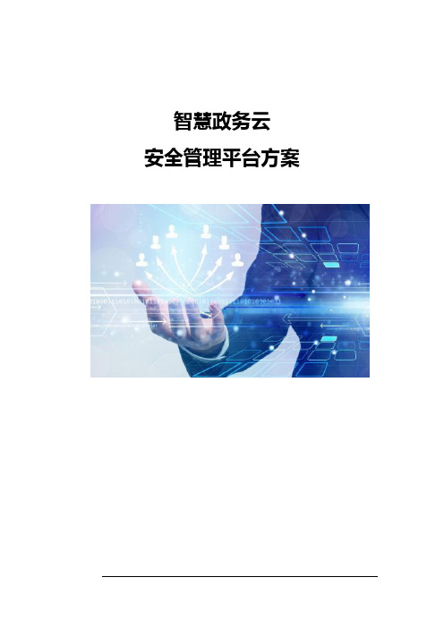 智慧政务云安全管理平台方案