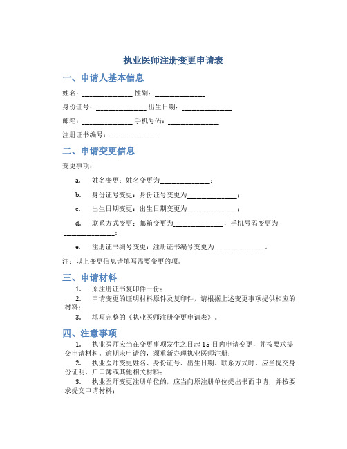 执业医师注册变更申请表