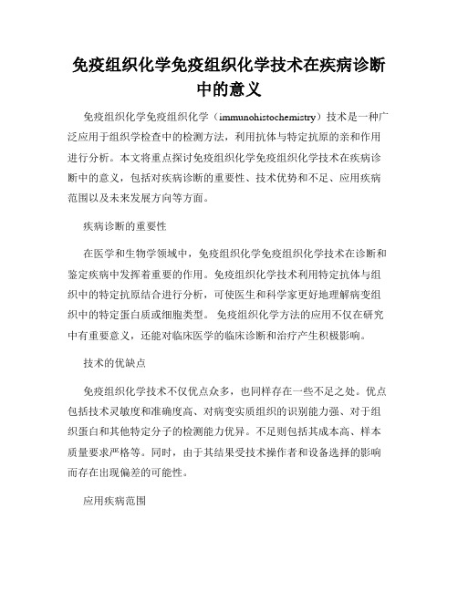 免疫组织化学免疫组织化学技术在疾病诊断中的意义