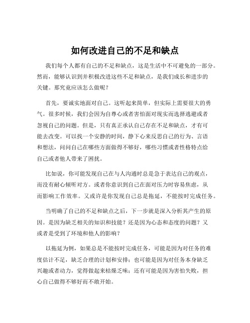 如何改进自己的不足和缺点