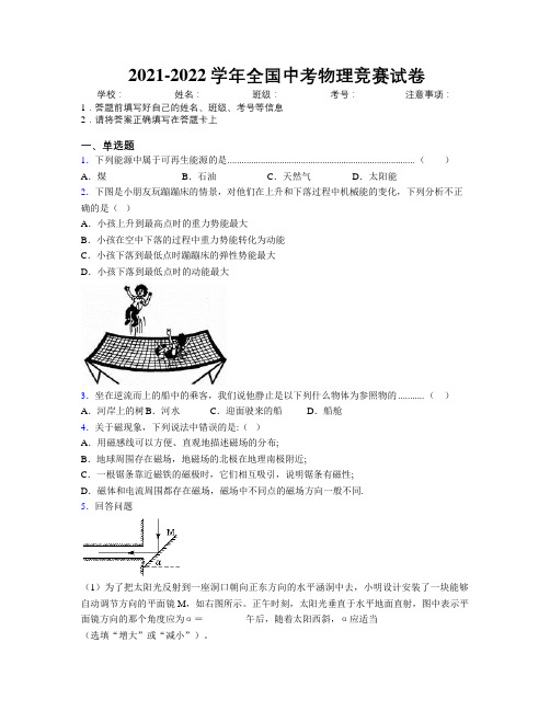 2021-2022学年全国中考物理竞赛试卷附解析