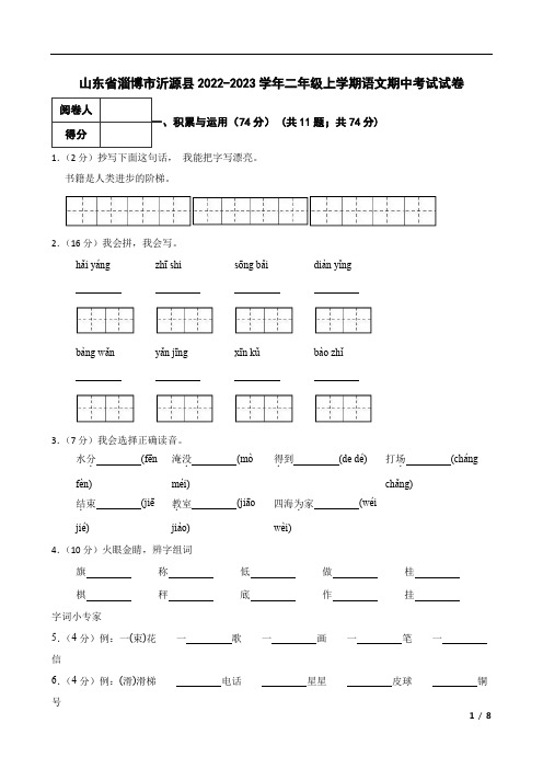 山东省淄博市沂源县2022-2023学年二年级上学期语文期中考试试卷