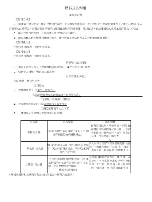 九年级化学上册第7单元燃料及其利用复习学案新版新人教版.doc