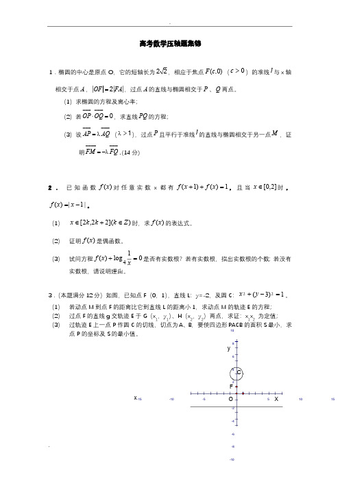 高考数学历年压轴题集锦