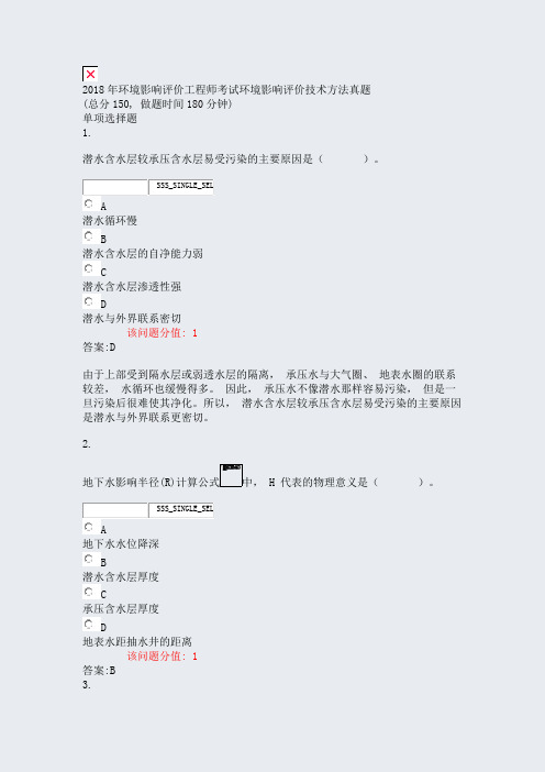 2018年环境影响评价工程师考试环境影响评价技术方法真题_真题(含答案与解析)-交互