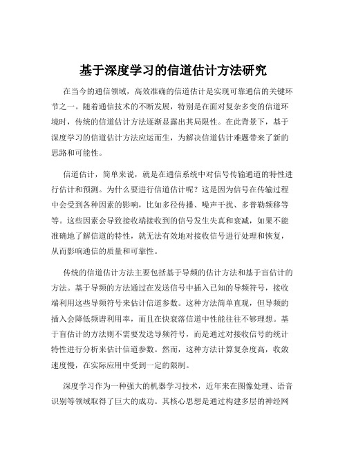 基于深度学习的信道估计方法研究