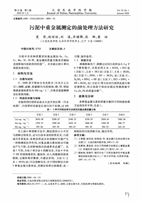 污泥中重金属测定的前处理方法研究