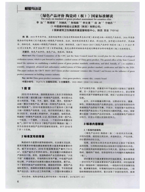 《绿色产品评价陶瓷砖(板)》国家标准解读