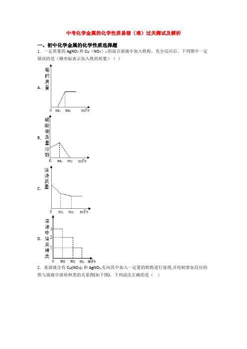 中考化学金属的化学性质易错(难)过关测试及解析