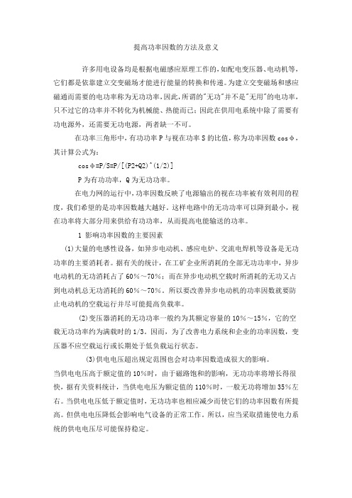 提高功率因数的方法及意义