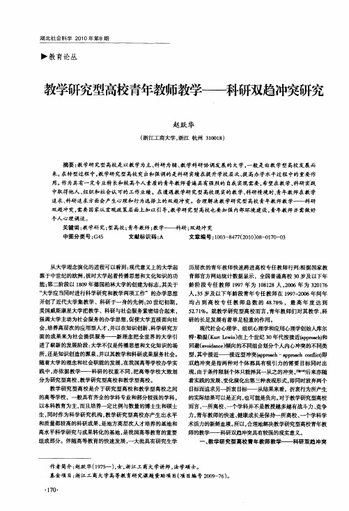 教学研究型高校青年教师教学——科研双趋冲突研究