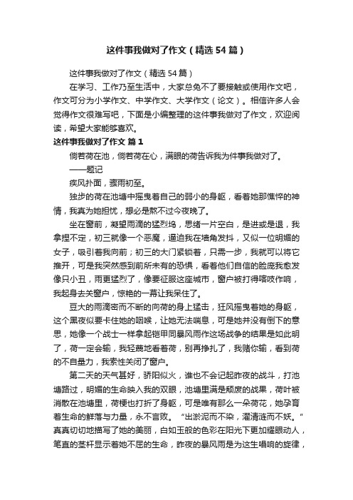 这件事我做对了作文（精选54篇）