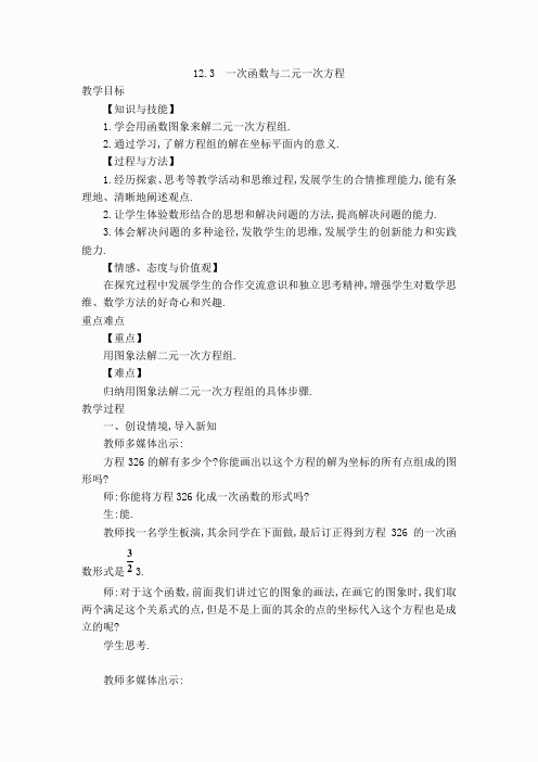 【教案】 一次函数与二元一次方程.doc(3)