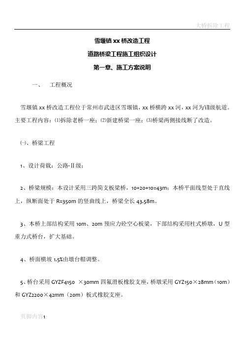 常州三跨简支板梁桥改造工程(投标)施工组织设计