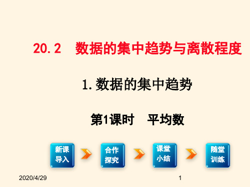 最新沪科版八年级下册数学精品课件20.2.1(1)  平均数