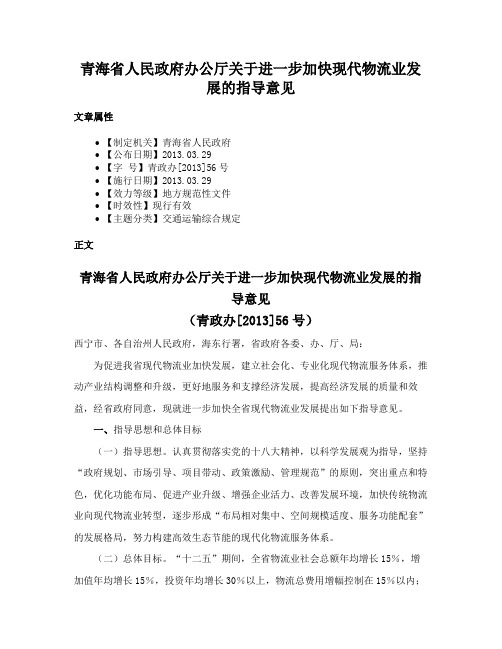 青海省人民政府办公厅关于进一步加快现代物流业发展的指导意见