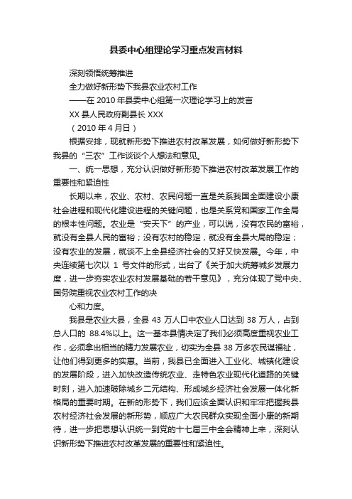 县委中心组理论学习重点发言材料