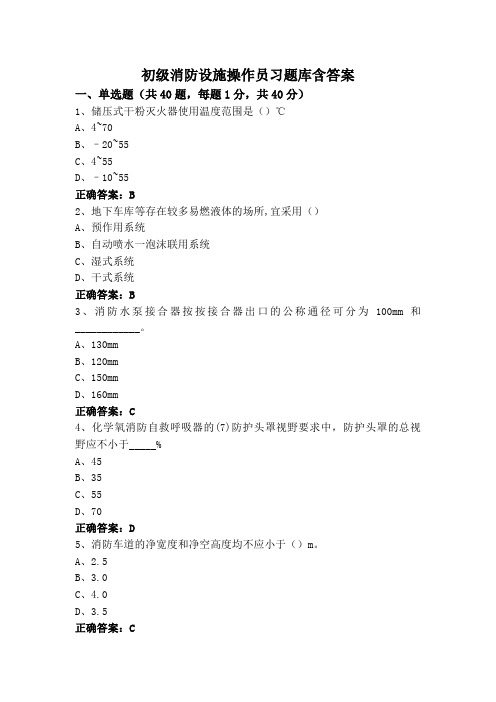 初级消防设施操作员习题库含答案