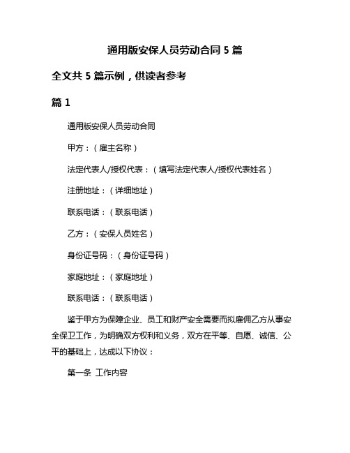 通用版安保人员劳动合同5篇