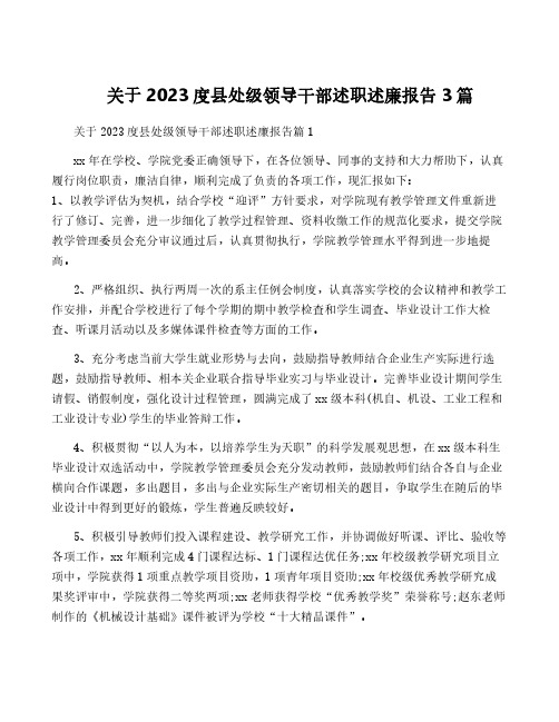 关于2023度县处级领导干部述职述廉报告3篇