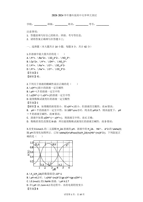 2023-2024学年高中化学鲁科版选修4第3章 物质在水溶液中的行为单元测试(含答案解析)