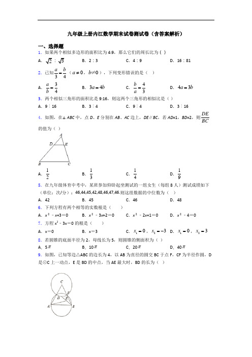 九年级上册内江数学期末试卷测试卷(含答案解析)