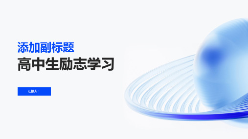 高中生励志学习主题班会教案内容