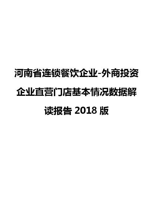 河南省连锁餐饮企业-外商投资企业直营门店基本情况数据解读报告2018版