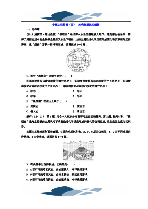 2018年高考地理通用版二轮专题复习创新 专题达标检测：(四) 地壳物质运动规律 Word版含答案