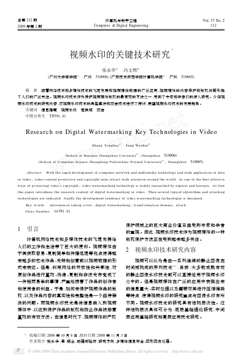 数字视频水印关键技术