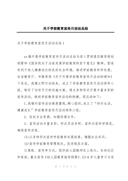 关于学前教育宣传月活动总结