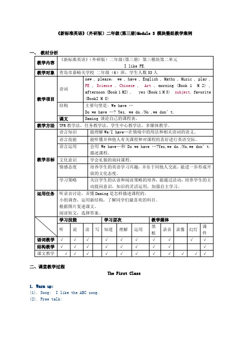 《新标准英语》(外研版)二年级(第三册)Module 3 模块整组教学案例