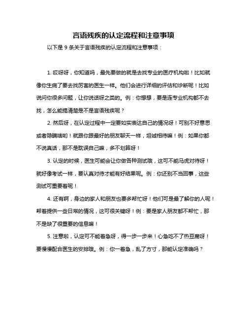 言语残疾的认定流程和注意事项