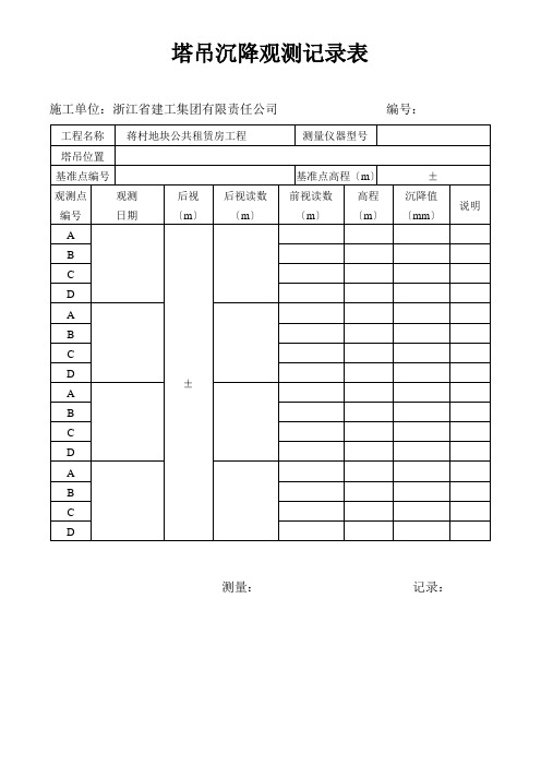 塔吊沉降观测记录表e