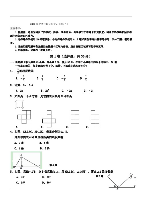 2017年中考二轮分层复习资料(五)数学