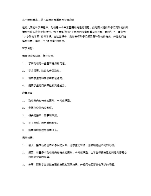 小小动物学家——幼儿园大班科学动物之最教案