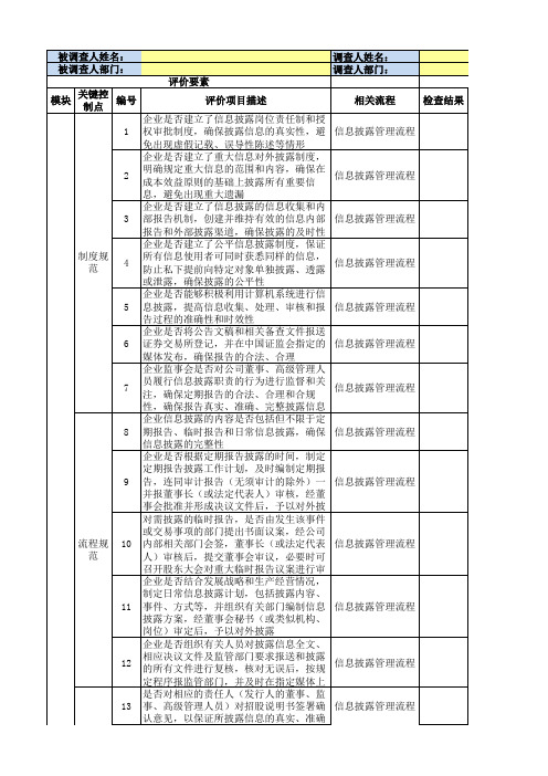 30-内控问卷调查表(业务内控-企业信息披露)