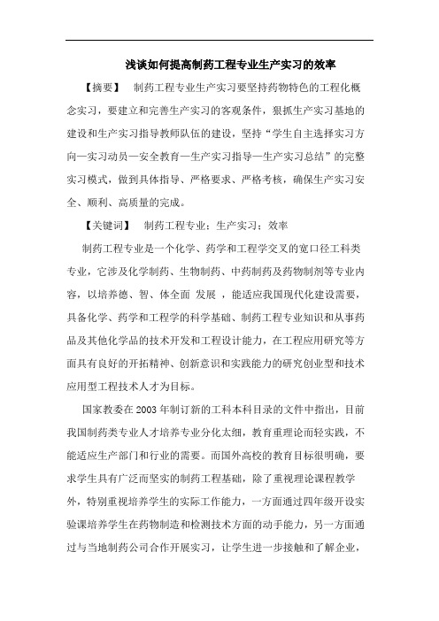 浅谈如何提高制药工程专业生产实习的效率